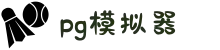 PG|PG模拟器 -PG电子游戏官方登录网站